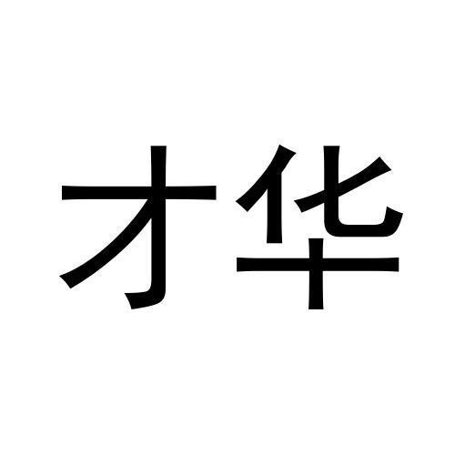 才華