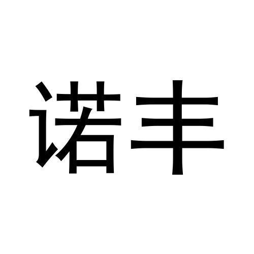 諾豐