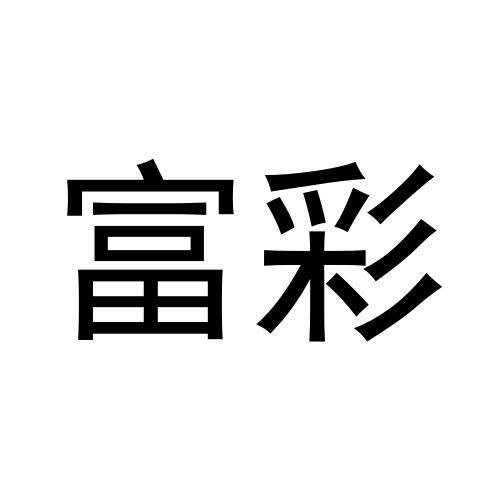 富彩