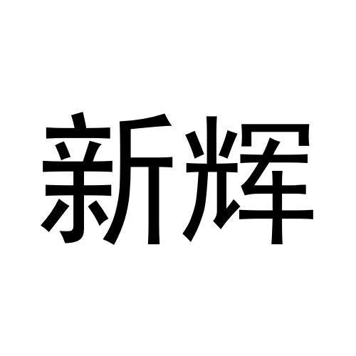 新輝