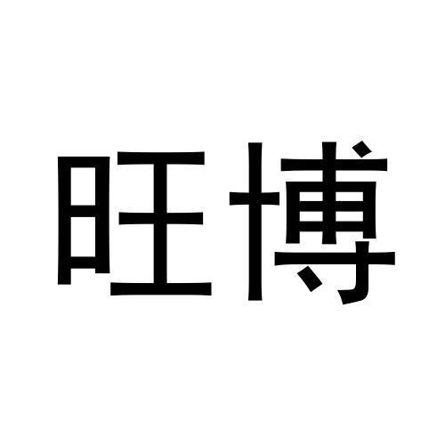 旺博