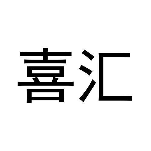 喜匯
