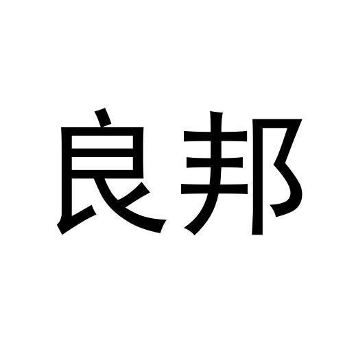 良邦