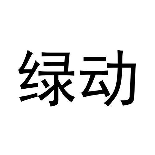 綠動(dòng)