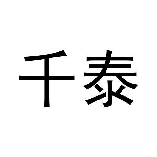千泰