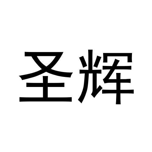 圣輝