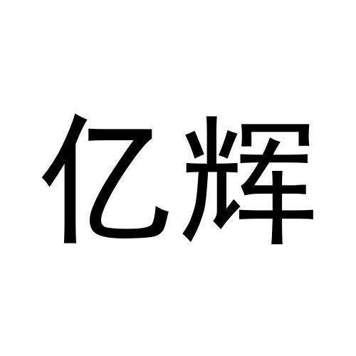 億輝