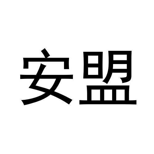 安盟