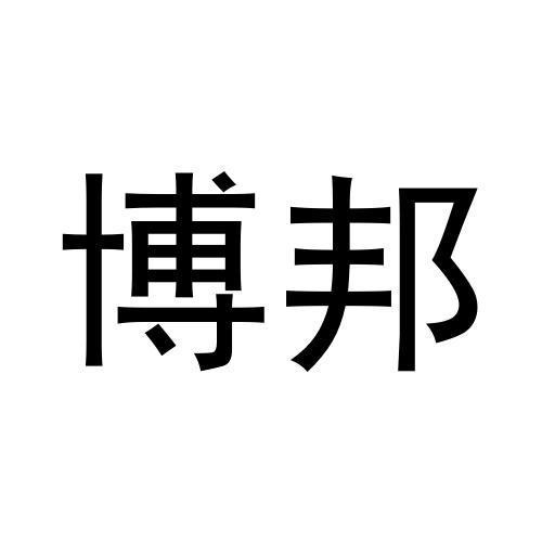 博邦