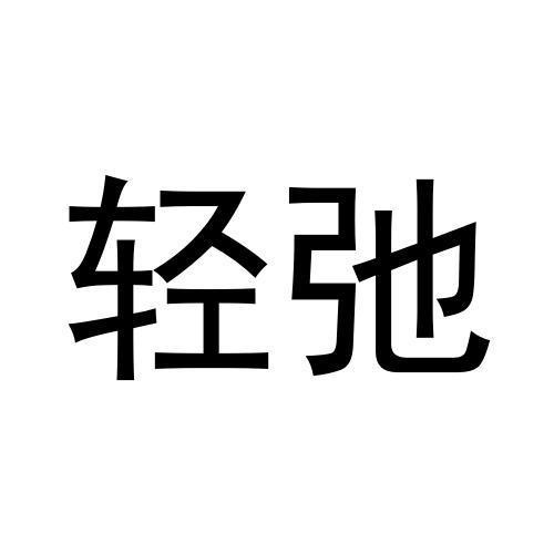 輕弛
