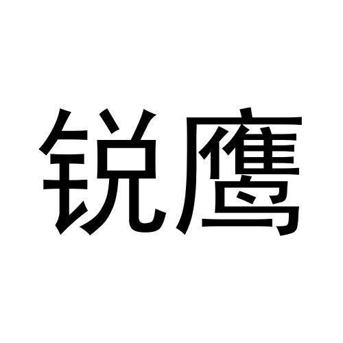 銳鷹