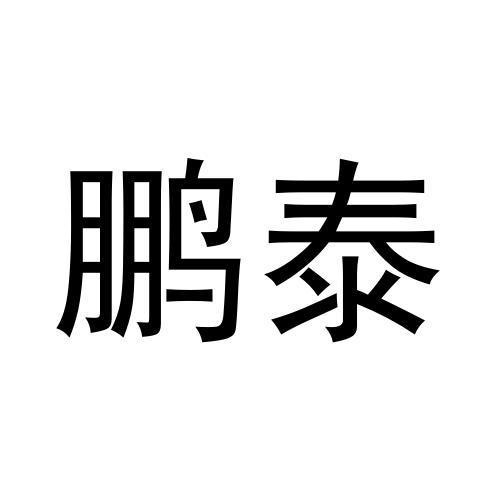 鵬泰