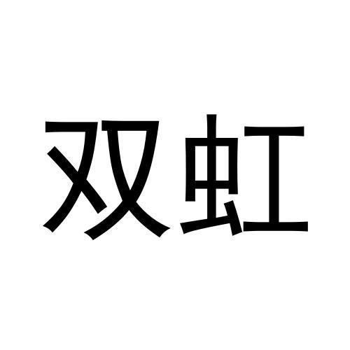 雙虹