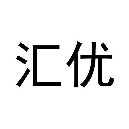 匯優