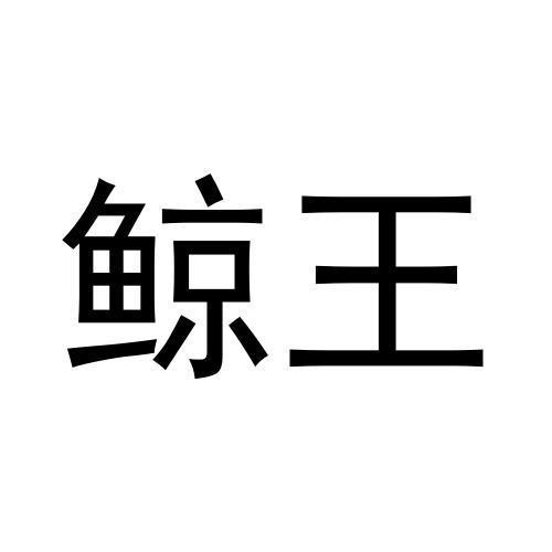 鯨王