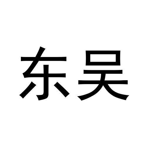 東吳
