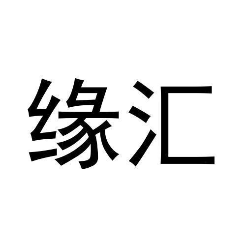 緣匯