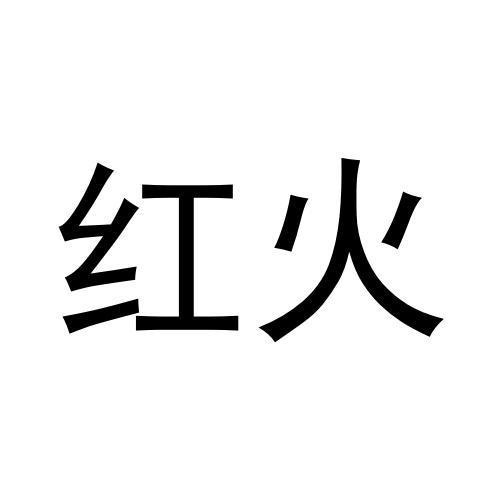 紅火