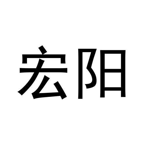 宏陽