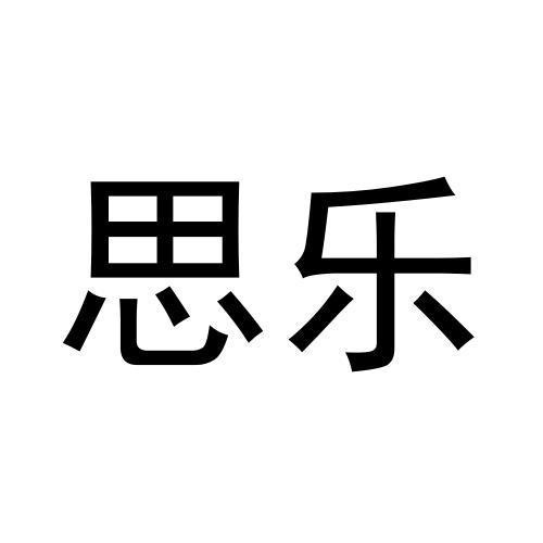 思樂