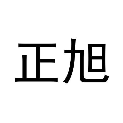 正旭