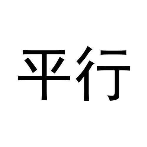平行