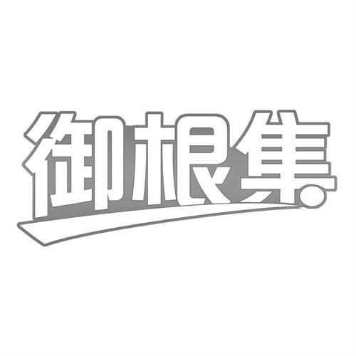 御根集