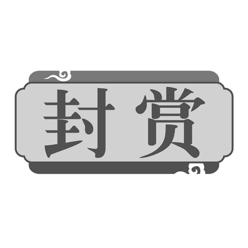 封賞