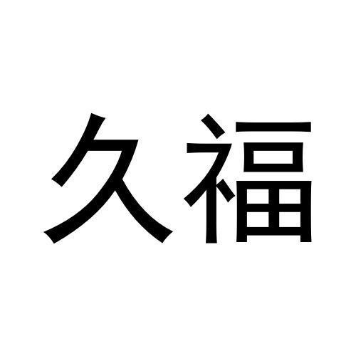 久福