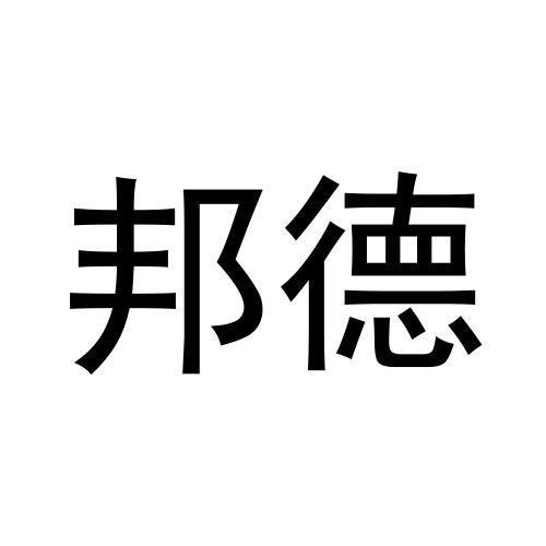 邦德