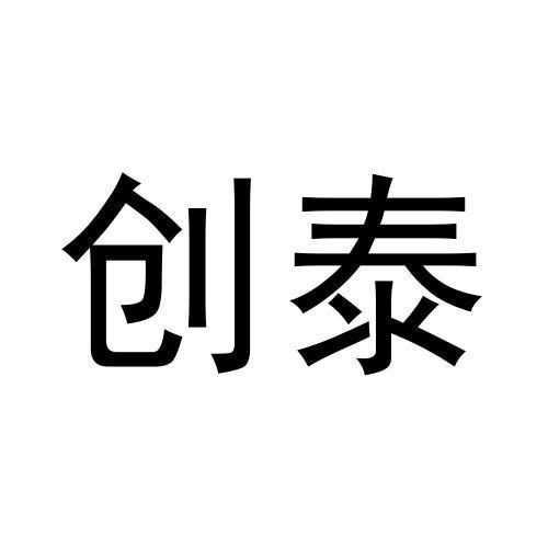 創(chuàng)泰