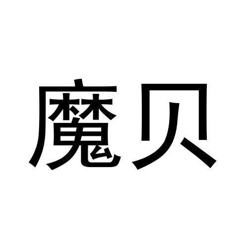 魔貝