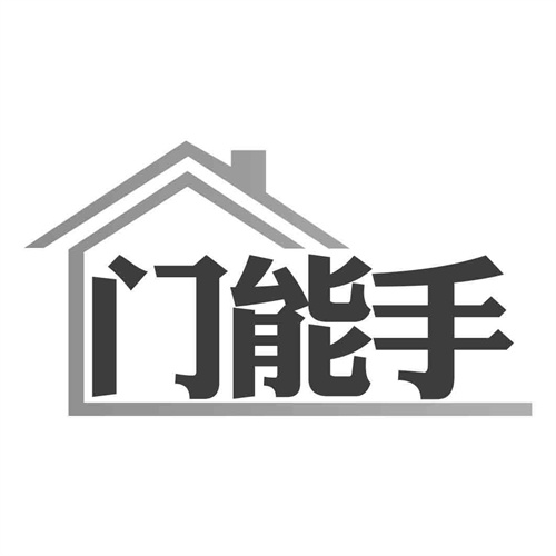 門能手
