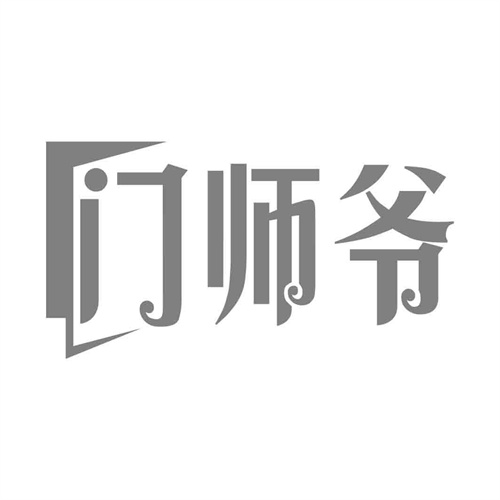 門師爺