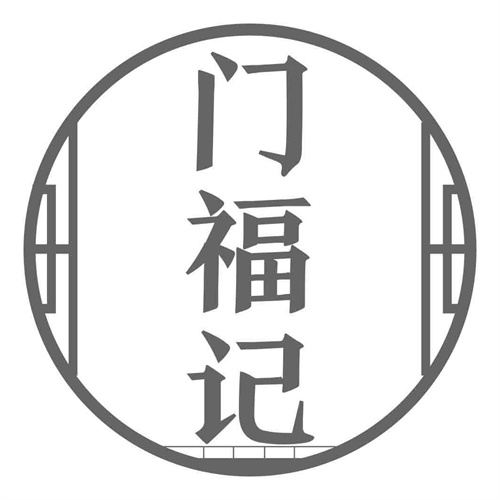 門福記
