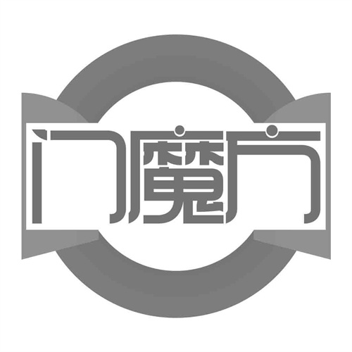 門魔方