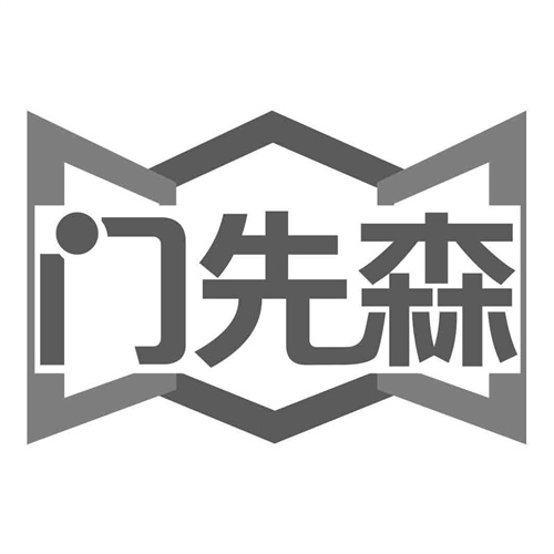 門先森