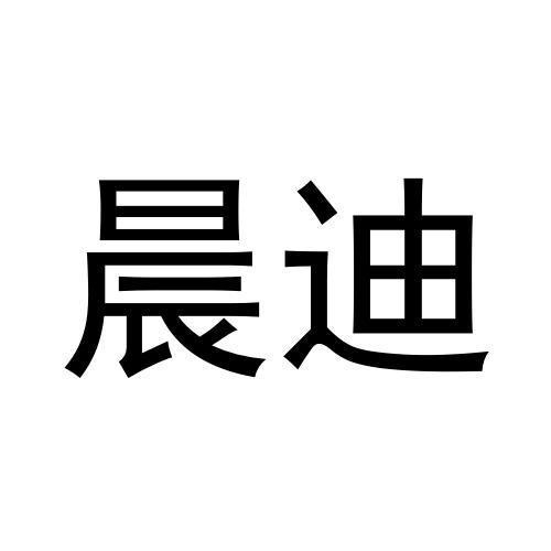 晨迪