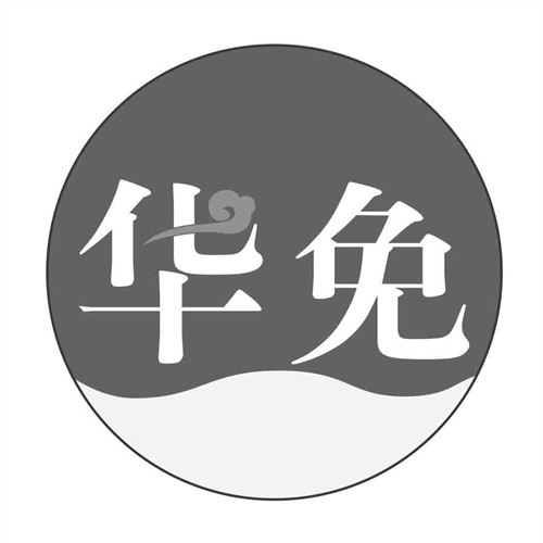 華免