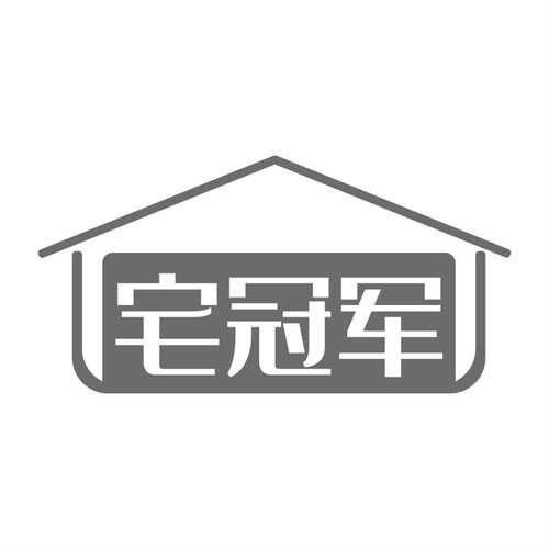 宅冠軍