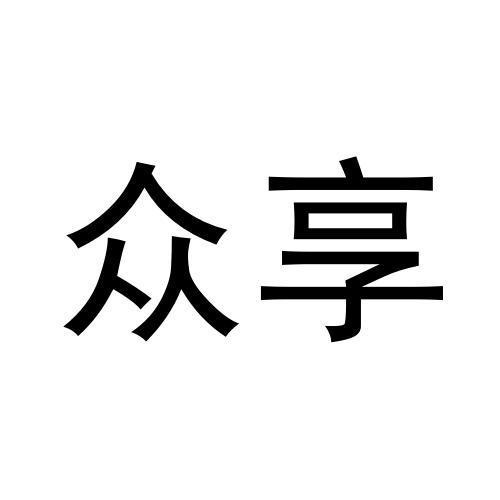 眾享