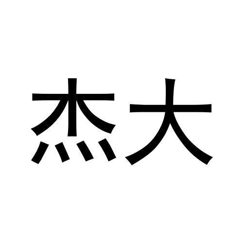 杰大