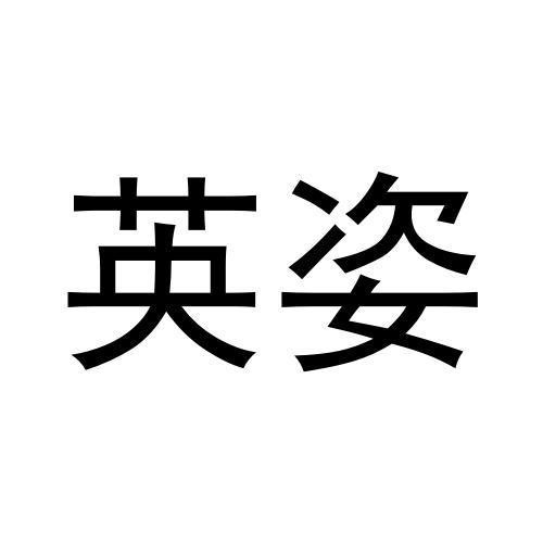 英姿