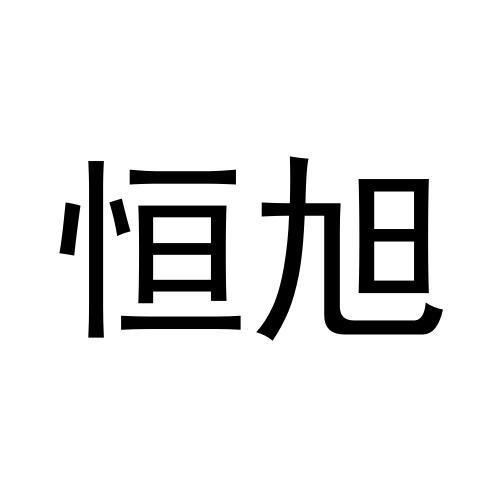 恒旭
