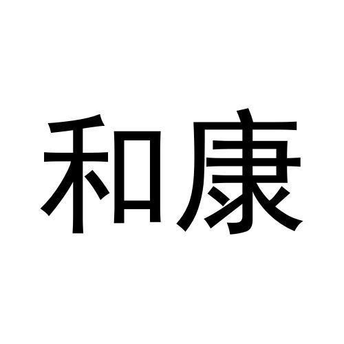 和康
