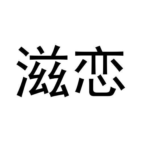 滋戀