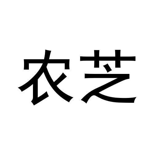 農芝