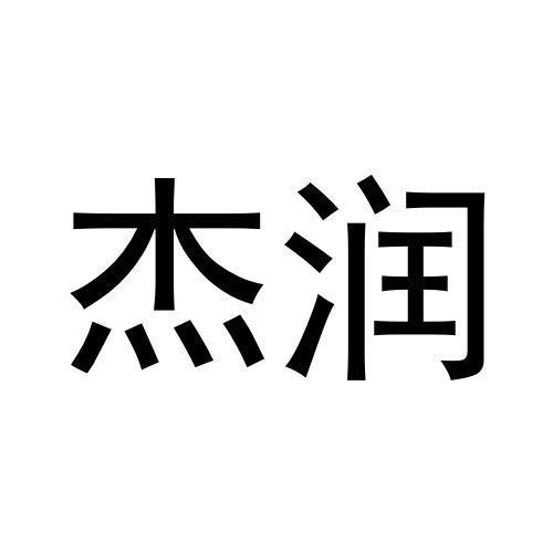 杰潤