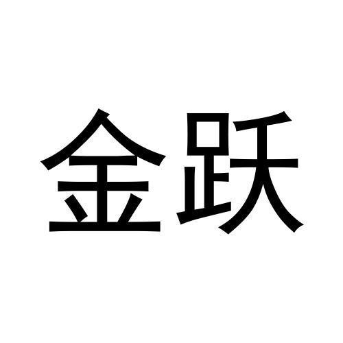 金躍