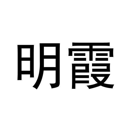 明霞